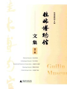 桂林博物馆文集杂志